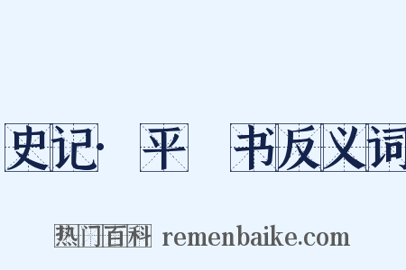 史记·平準书反义词是什么意思的图片